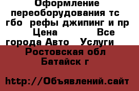 Оформление переоборудования тс (гбо, рефы,джипинг и пр.) › Цена ­ 8 000 - Все города Авто » Услуги   . Ростовская обл.,Батайск г.